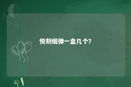 悦刻烟弹一盒几个？ 